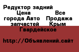 Редуктор задний Ford cuga  › Цена ­ 15 000 - Все города Авто » Продажа запчастей   . Крым,Гвардейское